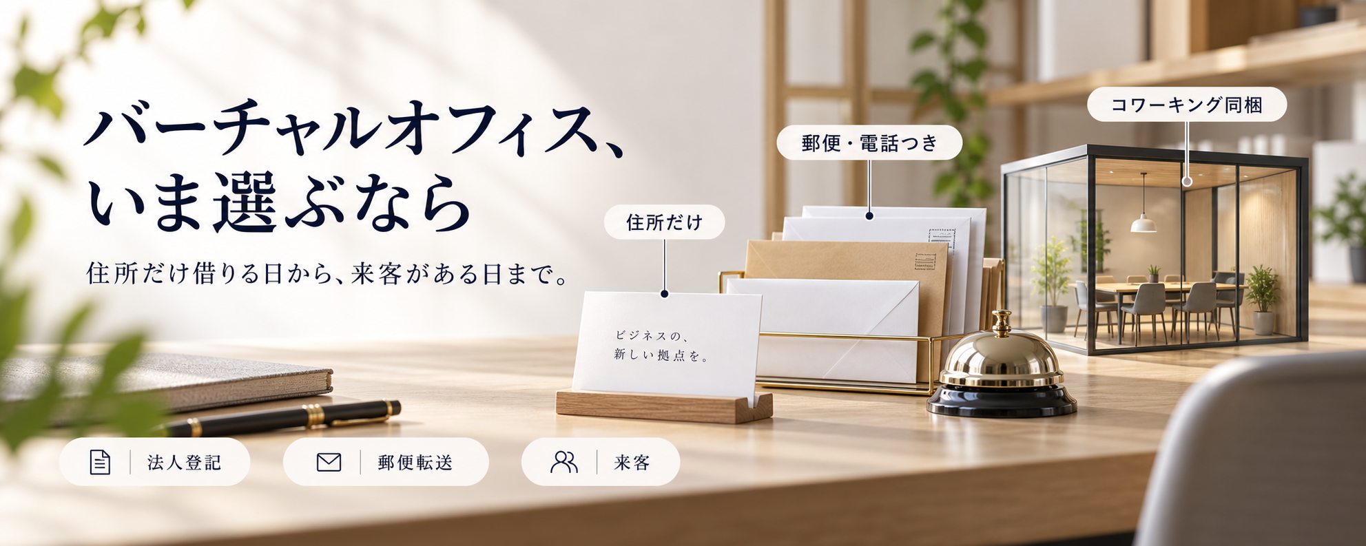 バーチャルオフィス、いま選ぶなら — 住所だけ、借りる。